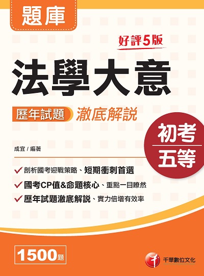 2021年 法學大意歷年試題澈底解說 出版公司:千華數位文化 作者:成宜 類型:考試證照-高普特考 PDF電子書 繁體中文版