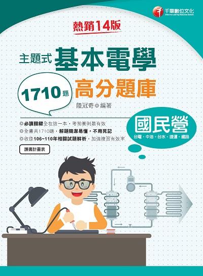 2021年 [國民營事業]主題式基本電學高分題庫 出版公司:千華數位文化 作者:陸冠奇 類型:考試證照-高普特考 PDF電子書 繁體中文版