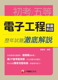 2014年 電子工程專業科目歷年試題澈底解說 出版公司:千華數位文化 作者:曾嘉浩 類型:考試證照-高普特考 PDF電子書 繁體中文版