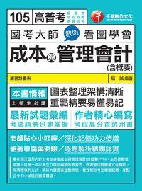 2015年 國考大師教您看圖學會成本與管理會計(含概要) 出版公司:千華數位文化 作者:賦誠 類型:考試證照-高普特考 PDF電子書 繁體中文版