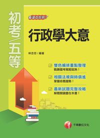 2016年 行政學大意:看這本就夠了 出版公司:千華數位文化 作者:林志忠 類型:考試證照-高普特考 PDF電子書 繁體中文版