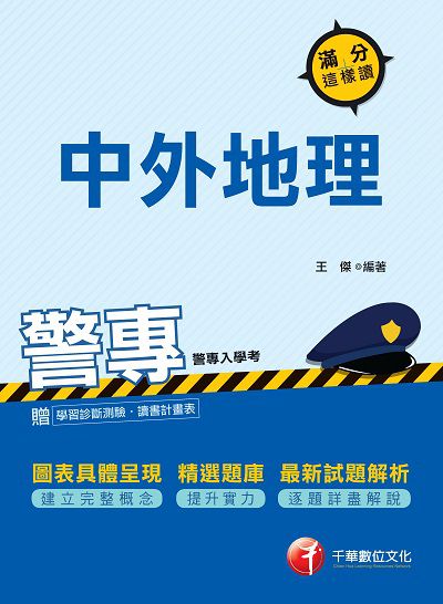 2017年 警專中外地理:滿分這樣讀 出版公司:千華數位文化 作者:王傑 類型:考試證照-高普特考 PDF電子書 繁體中文版