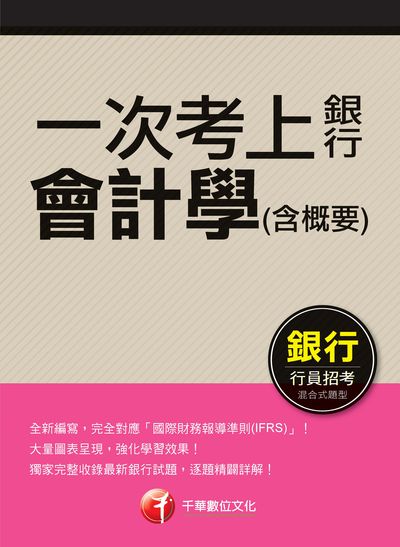 2018年 一次考上銀行 會計學(含概要) 出版公司:千華數位文化 作者:歐欣亞 類型:考試證照-高普特考 PDF電子書 繁體中文版