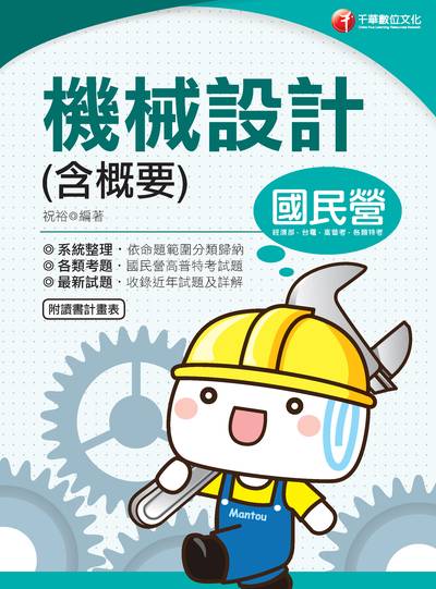 2019年 機械設計(含概要) 出版公司:千華數位文化 作者:祝裕 類型:考試證照-高普特考 PDF電子書 繁體中文版
