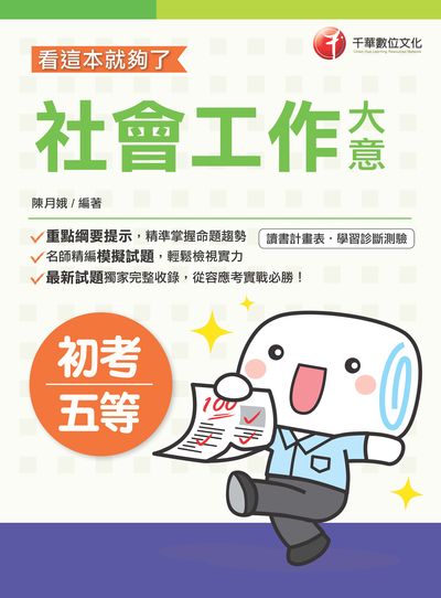 2019年 社會工作大意:看這本就夠了 出版公司:千華數位文化 作者:陳月娥 類型:考試證照-高普特考 PDF電子書 繁體中文版