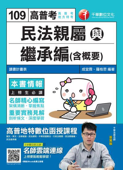 2019年 民法親屬與繼承編(含概要) 出版公司:千華數位文化 作者:成宜霖、羅格思 類型:考試證照-高普特考 PDF電子書 繁體中文版