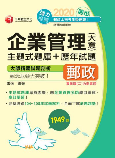 2020年 勝出!企業管理(含大意)主題式題庫+歷年試題 出版公司:千華數位文化 作者:張恆 類型:考試證照-高普特考 PDF電子書 繁體中文版