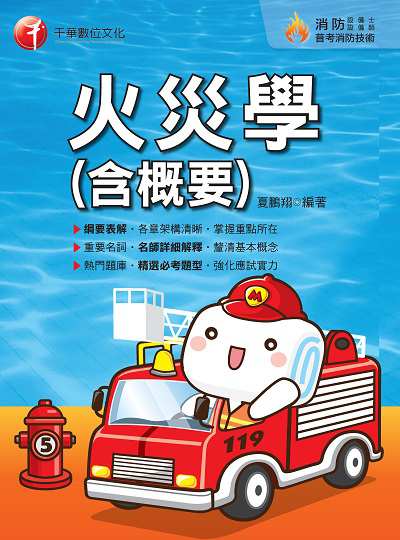 2020年 火災學(含概要) 出版公司:千華數位文化 作者:夏鵬翔 類型:考試證照-高普特考 PDF電子書 繁體中文版
