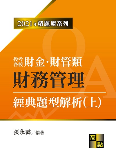 2020年 財務管理:經典題型解析. 上 出版公司:高點文化 作者:張永霖 類型:考試證照-高普特考 PDF電子書 繁體中文版