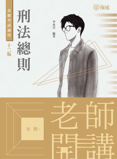 2022年 老師開講-刑法總則 出版公司:志光教育科技保成數位出版 作者:李允呈 類型:考試證照-高普特考 PDF電子書 繁體中文版