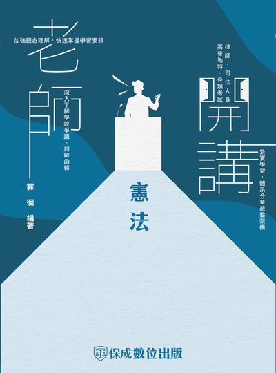 2023年 老師開講-憲法 出版公司:志光教育科技保成數位出版 作者:霖徊 類型:考試證照-高普特考 PDF電子書 繁體中文版