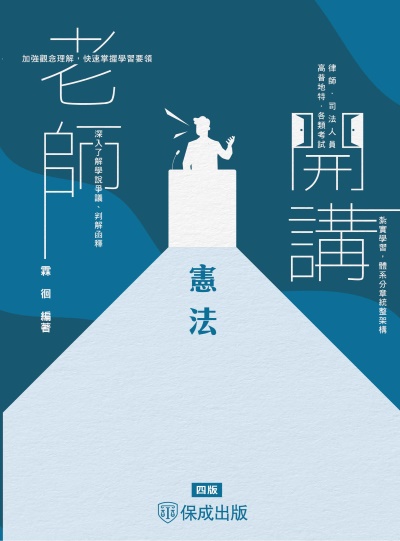 2024年 老師開講-憲法 出版公司:志光保成科技 作者:霖徊 類型:考試證照-高普特考 PDF電子書 繁體中文版