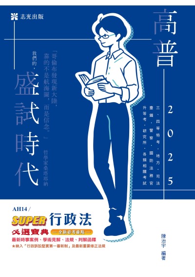 2024年 SUPER行政法必選寶典 出版公司:志光保成科技(志光) 作者:陳治宇 類型:考試證照-高普特考 PDF電子書 繁體中文版