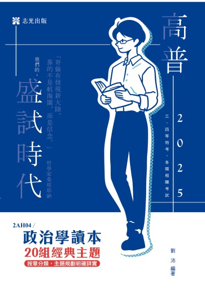 2024年 政治學讀本－20組經典主題 出版公司:志光保成科技(志光) 作者:劉沛 類型:考試證照-高普特考 PDF電子書 繁體中文版