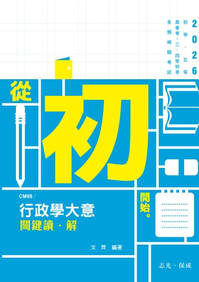 2024年 行政學大意關鍵讀‧解 出版公司:志光保成科技 作者:羿 類型:考試證照-高普特考 PDF電子書 繁體中文版