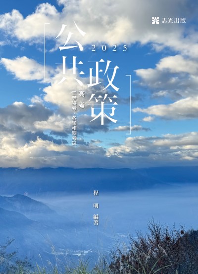 2024年 公共政策 出版公司:志光保成科技 作者:程明 類型:考試證照-高普特考 PDF電子書 繁體中文版
