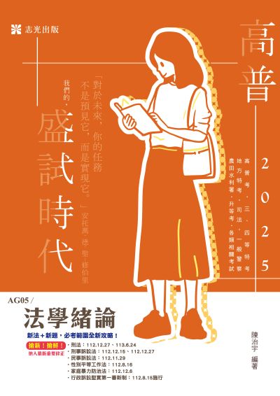 2024年 法學緒論 出版公司:志光保成科技 作者:陳治宇 類型:考試證照-高普特考 PDF電子書 繁體中文版