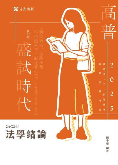 2024年 法學緒論 出版公司:志光保成科技 作者:鄭中基 類型:考試證照-高普特考 PDF電子書 繁體中文版