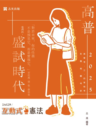 2024年 互動式．憲法 出版公司:志光保成科技 作者:呂晟 類型:考試證照-高普特考 PDF電子書 繁體中文版