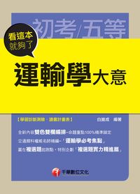 2014年 運輸學大意:看這本就夠了 出版公司:千華數位文化 作者:白崑成 類型:考試證照-高普特考 PDF電子書 繁體中文版