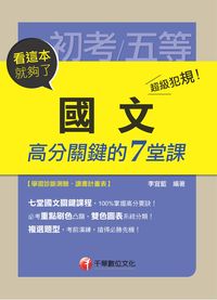 2014年 超級犯規!國文高分關鍵的七堂課:看這本就夠了 出版公司:千華數位文化 作者:李宜藍 類型:考試證照-高普特考 PDF電子書 繁體中文版