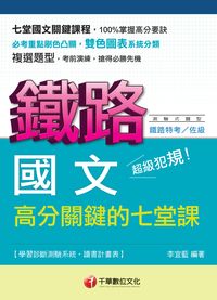 2014年 超級犯規!國文高分關鍵的七堂課 出版公司:千華數位文化 作者:李宜藍 類型:考試證照-高普特考 PDF電子書 繁體中文版