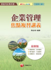2015年 企業管理焦點複習講義 出版公司:千華數位文化 作者:陳金城 類型:考試證照-高普特考 PDF電子書 繁體中文版