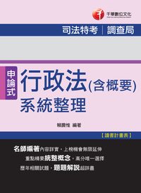 2014年 司法行政法(含概要)系統整理 出版公司:千華數位文化 作者:賴農惟 類型:考試證照-高普特考 PDF電子書 繁體中文版