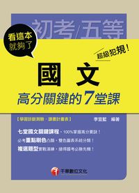 2015年 超級犯規!國文高分關鍵的七堂課 出版公司:千華數位文化 作者:李宜藍 類型:考試證照-高普特考 PDF電子書 繁體中文版