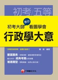 2015年 初考大師教你看圖學會行政學大意 出版公司:千華數位文化 作者:楊銘 類型:考試證照-高普特考 PDF電子書 繁體中文版