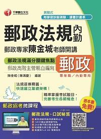 2015年 郵政法規(內勤):郵政專家陳金城老師開講 出版公司:千華數位文化 作者:陳金城 類型:考試證照-高普特考 PDF電子書 繁體中文版