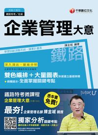2015年 企業管理大意 出版公司:千華數位文化 作者:陳金城 類型:考試證照-高普特考 PDF電子書 繁體中文版