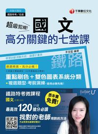 2015年 超級犯規!國文高分關鍵的七堂課(鐵路特考) 出版公司:千華數位文化 作者:李宜藍 類型:考試證照-高普特考 PDF電子書 繁體中文版
