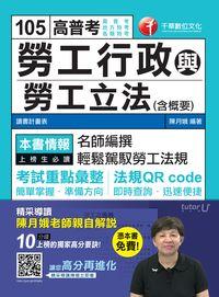 2015年 勞工行政與勞工立法(含概要) 出版公司:千華數位文化 作者:陳月娥 類型:考試證照-高普特考 PDF電子書 繁體中文版