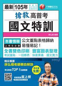 2015年 搶救高普考國文特訓 出版公司:千華數位文化 作者:徐弘縉 類型:考試證照-高普特考 PDF電子書 繁體中文版