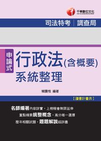 2015年 司法行政法(含概要)系統整理 出版公司:千華數位文化 作者:賴農惟 類型:考試證照-高普特考 PDF電子書 繁體中文版