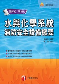 2015年 水與化學系統消防安全設備概要 出版公司:千華數位文化 作者:傅維廷 類型:考試證照-高普特考 PDF電子書 繁體中文版