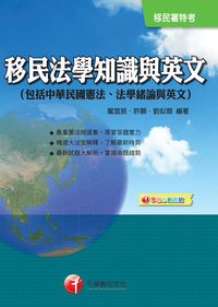 2015年 移民法學知識與英文(包括中華民國憲法、法學緒論與英文) 出版公司:千華數位文化 作者:龍宜辰、許願、劉似蓉 類型:考試證照-高普特考 PDF電子書 繁體中文版