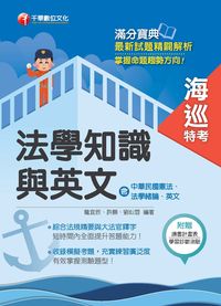 2015年 海巡法學知識與英文(包括中華民國憲法、法學緒論與英文) 出版公司:千華數位文化 作者:龍宜辰、許願、劉似蓉 類型:考試證照-高普特考 PDF電子書 繁體中文版