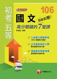 2016年 超級犯規!國文高分關鍵的七堂課 出版公司:千華數位文化 作者:李宜藍 類型:考試證照-高普特考 PDF電子書 繁體中文版