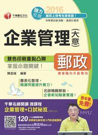 2016年 企業管理(含大意) 出版公司:千華數位文化 作者:陳金城 類型:考試證照-高普特考 PDF電子書 繁體中文版