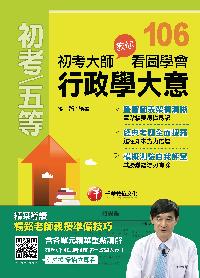 2016年 初考大師教你看圖學會行政學大意 出版公司:千華數位文化 作者:楊銘 類型:考試證照-高普特考 PDF電子書 繁體中文版