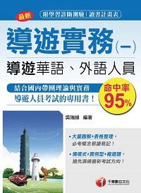 2016年 導遊實務. 一, 華語、外語導遊人員 出版公司:千華數位文化 作者:吳瑞峰 類型:考試證照-高普特考 PDF電子書 繁體中文版