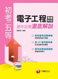 2016年 電子工程專業科目歷年試題澈底解說 出版公司:千華數位文化 作者:曾嘉浩 類型:考試證照-高普特考 PDF電子書 繁體中文版