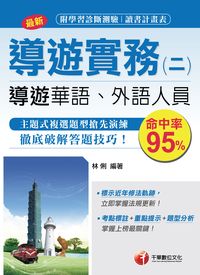 2016年 導遊實務. 二, 華語、外語導遊人員 出版公司:千華數位文化 作者:林俐 類型:考試證照-高普特考 PDF電子書 繁體中文版