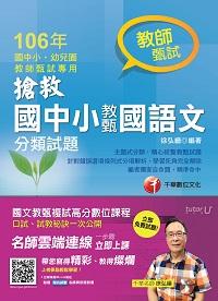 2016年 搶救國中小教甄國語文分類試題 出版公司:千華數位文化 作者:徐弘縉 類型:考試證照-高普特考 PDF電子書 繁體中文版