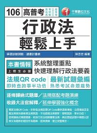 2016年 行政法輕鬆上手 出版公司:千華數位文化 作者:林志忠 類型:考試證照-高普特考 PDF電子書 繁體中文版