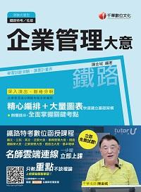 2016年 企業管理大意 出版公司:千華數位文化 作者:陳金城 類型:考試證照-高普特考 PDF電子書 繁體中文版