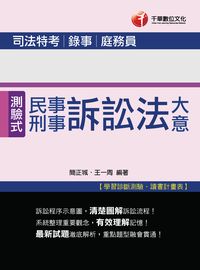 2016年 民事訴訟法大意與刑事訴訟法大意(司法五等) 出版公司:千華數位文化 作者:簡正城、王一周 類型:考試證照-高普特考 PDF電子書 繁體中文版