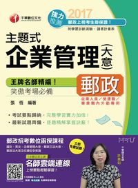 2016年 主題式企業管理(含大意) 出版公司:千華數位文化 作者:張恆 類型:考試證照-高普特考 PDF電子書 繁體中文版